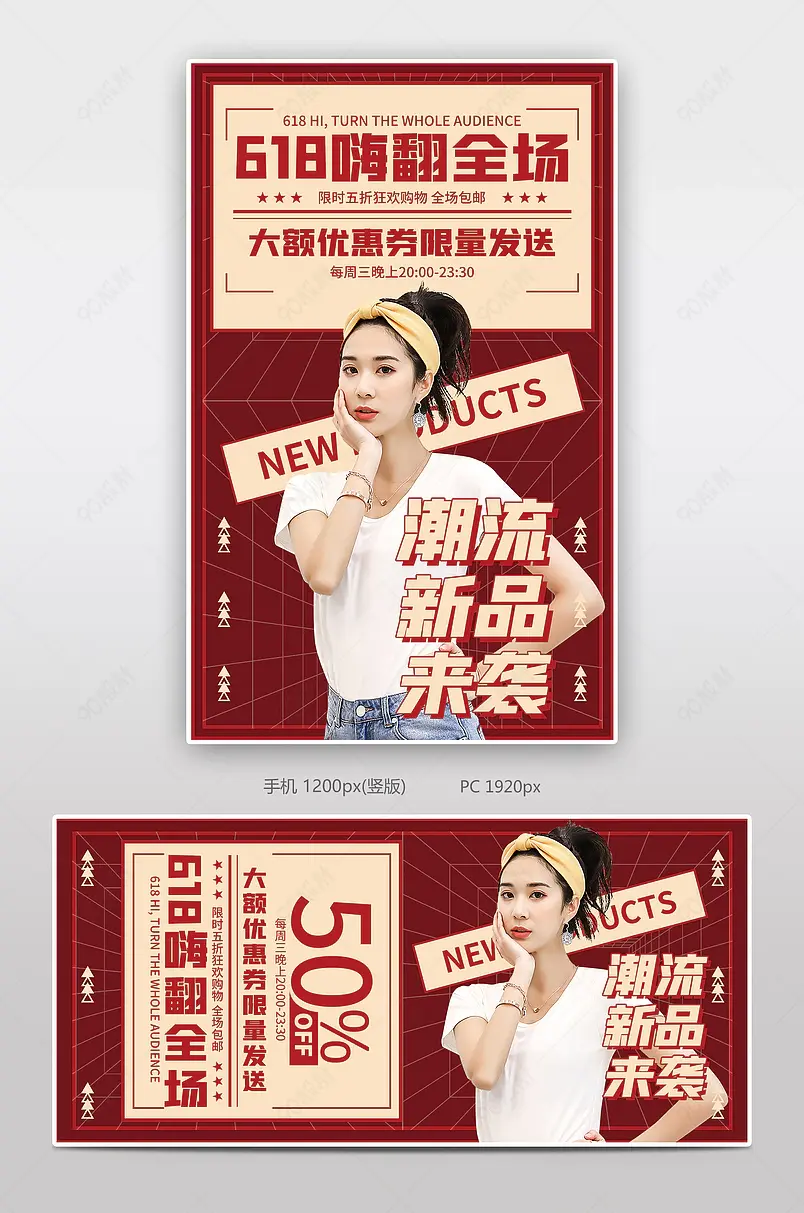 红色复古报纸风女装衣服大促直播海报