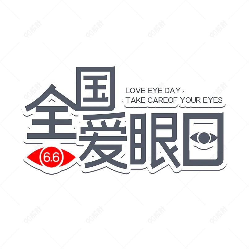 全国爱眼日艺术字字体设计6.6