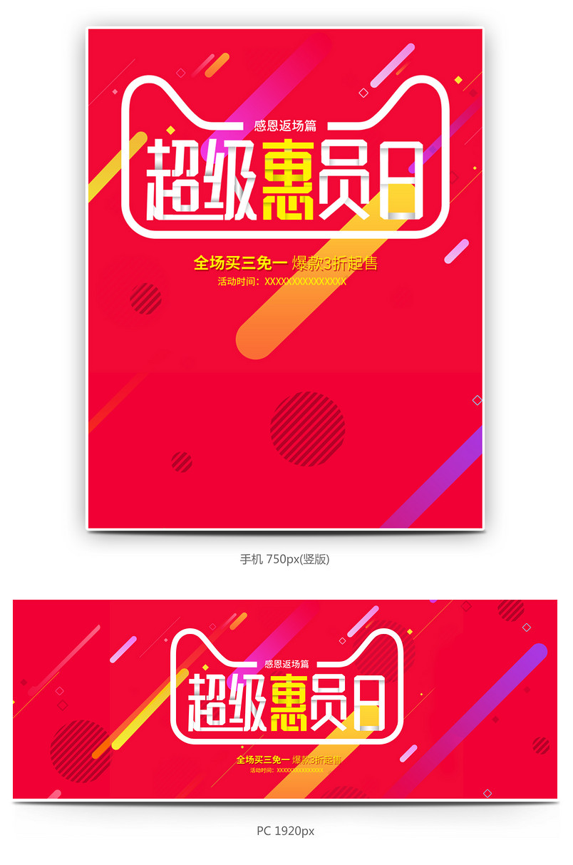 返场专题会员日全屏海报