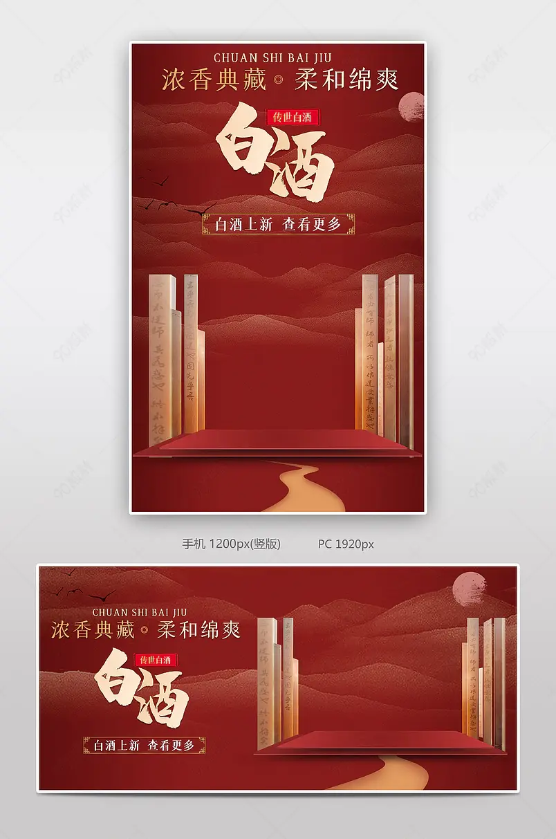红色中国风传统山水白酒日常简约海报banner