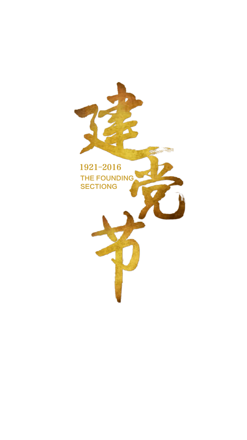 建党节 文案
