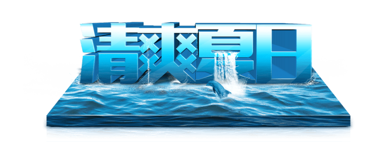 清爽夏日冰块夏天夏季