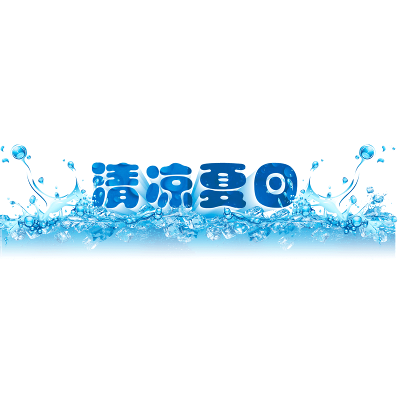 清凉夏日 水 蓝色