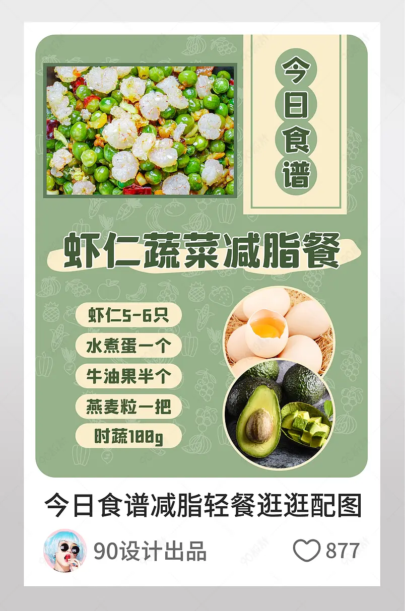 绿色小清新今日食谱减脂轻餐逛逛配图