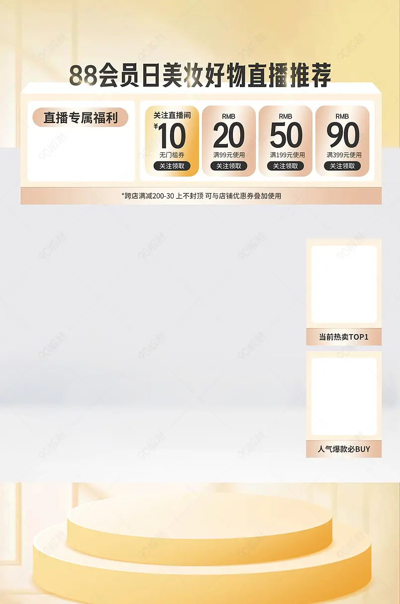 88会员日狂欢节质感简约美妆护肤品直播悬浮贴片