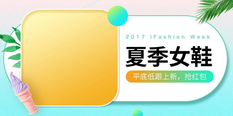 小清新夏季女鞋钻展图女鞋上新钻展图psd模板