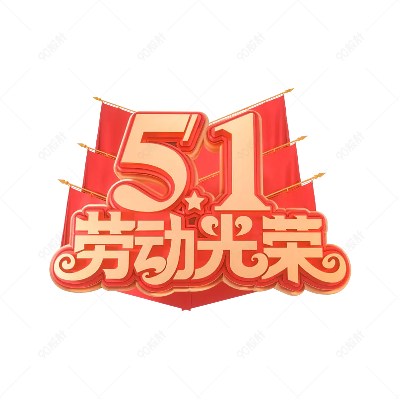 C4D元素五一劳动节海报素材模板