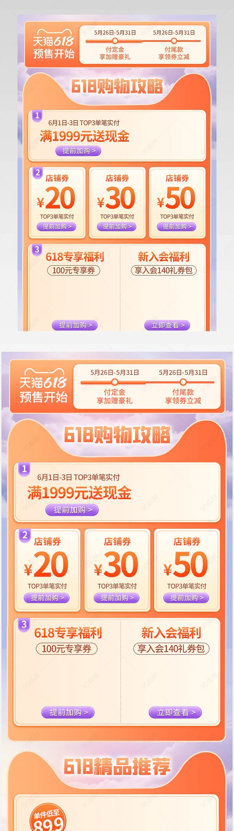 618年中大促开门红食品零食详情页活动关联