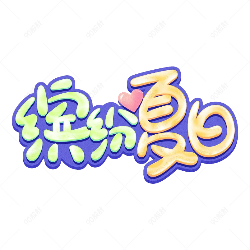 夏日市集夏天凉爽促销绿色清凉字体