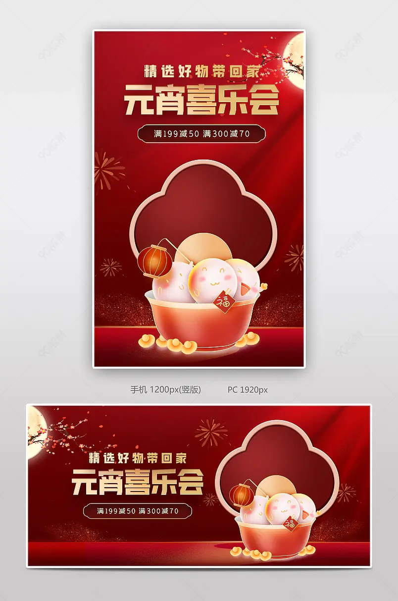 复古中国风传统风格天猫电商元宵节促销海报