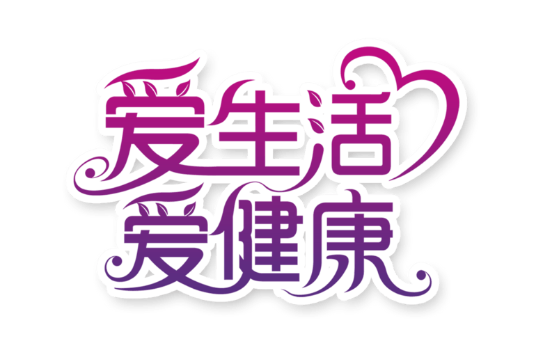 爱生活 爱健康