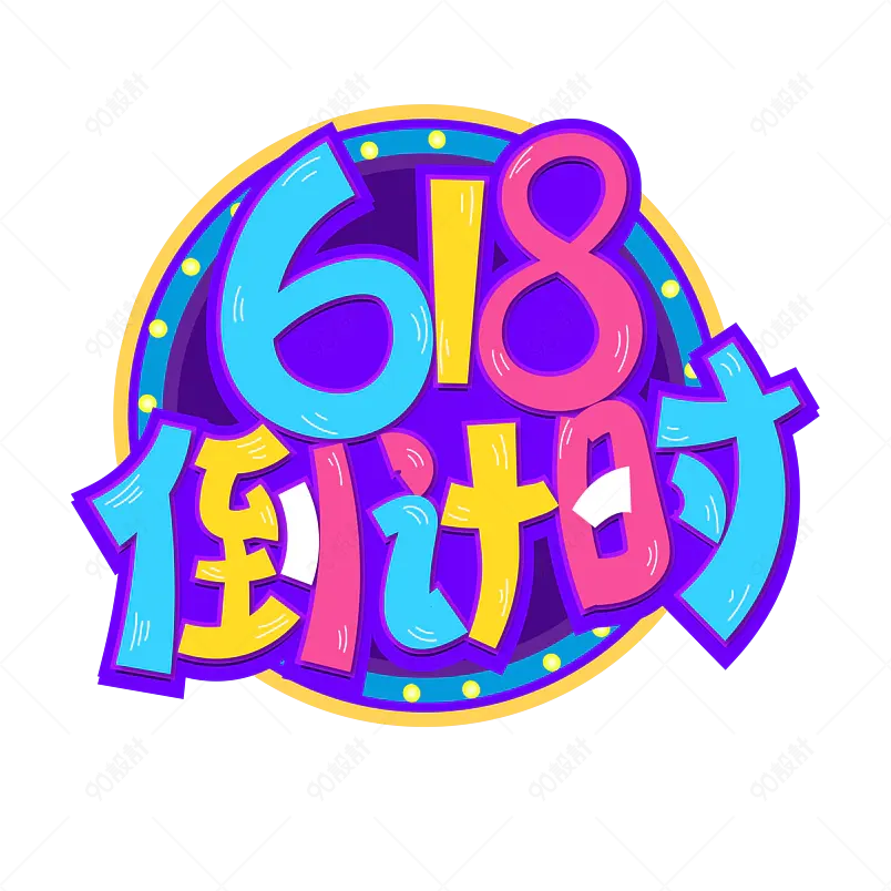 绚丽618倒计时年中庆年中大促艺术字