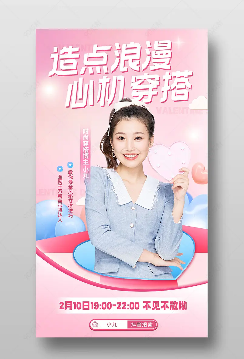 情人节粉色系心机穿搭直播间预告海报