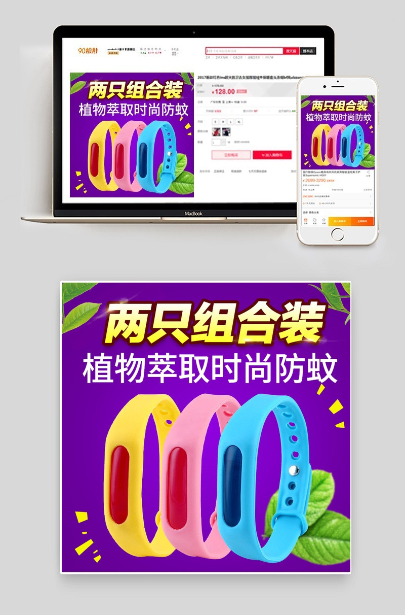 紫色炫彩风格驱蚊手环母婴直通车主图psd模板