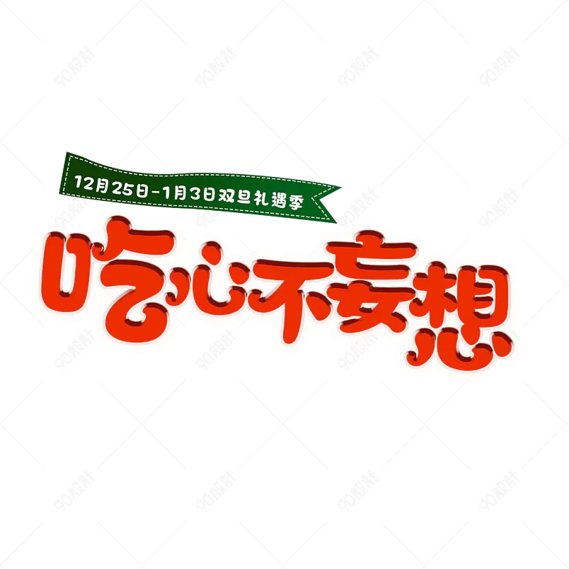 双旦礼遇季零食海报食品主图吃货