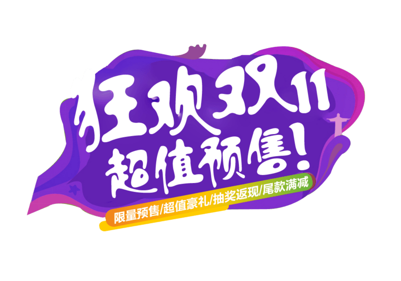 双十一png