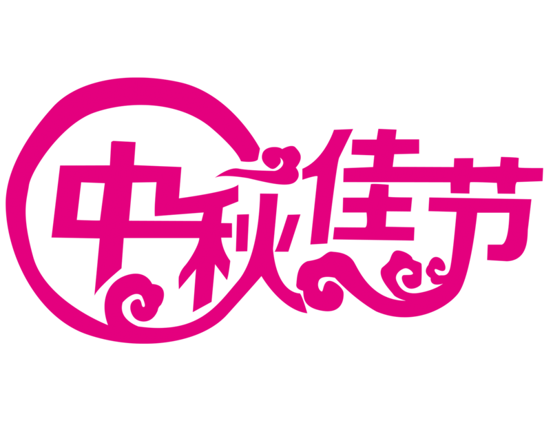 中秋佳节艺术字体