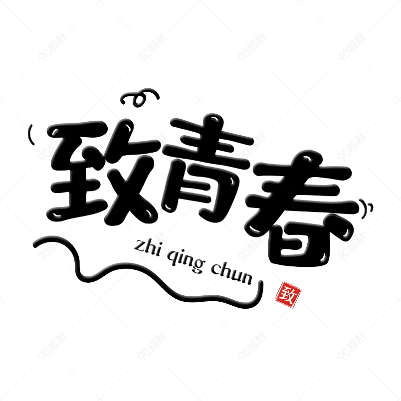 青春不散场艺术字字体设计毕业季