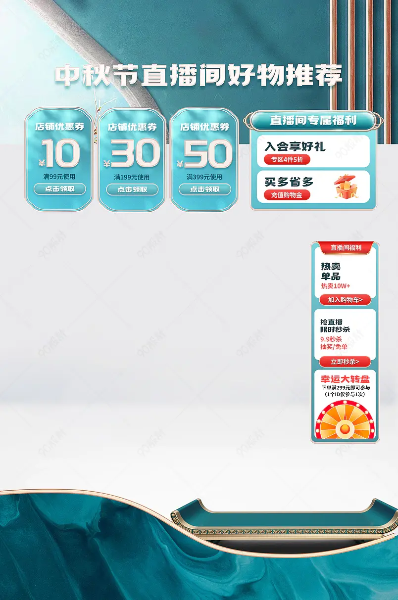 中秋节中秋团圆季家居百货直播间悬浮贴片