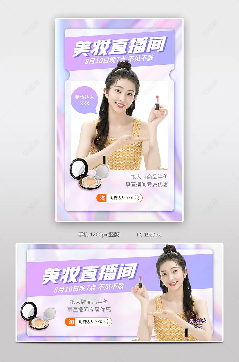 美妆化妆品直播预告海报模板直播秒杀