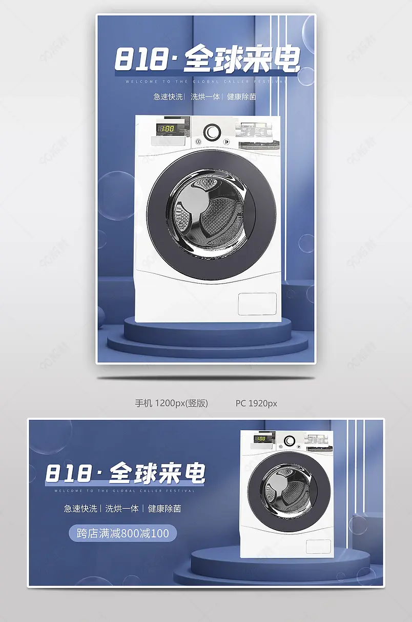 天猫818全球来电全屏海报炫酷家电数码洗衣机大促轮播海报banner