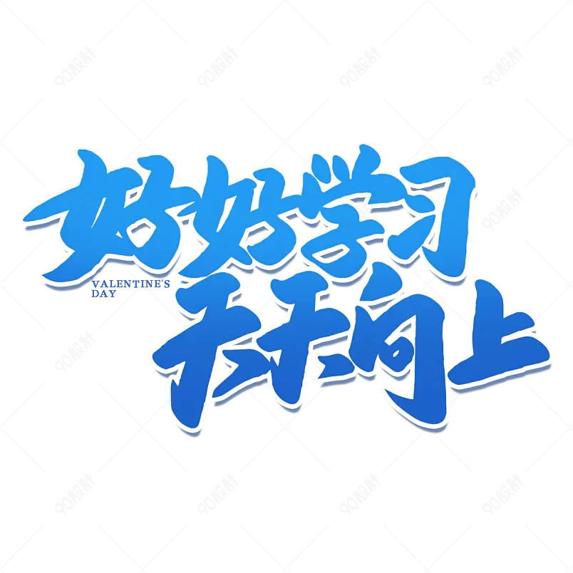 2021开学季好好学习天天向上创意海报素材艺术字