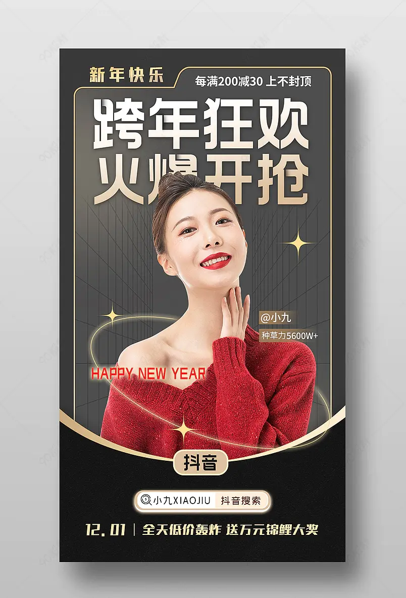 跨年狂欢服装直播间种草预告海报