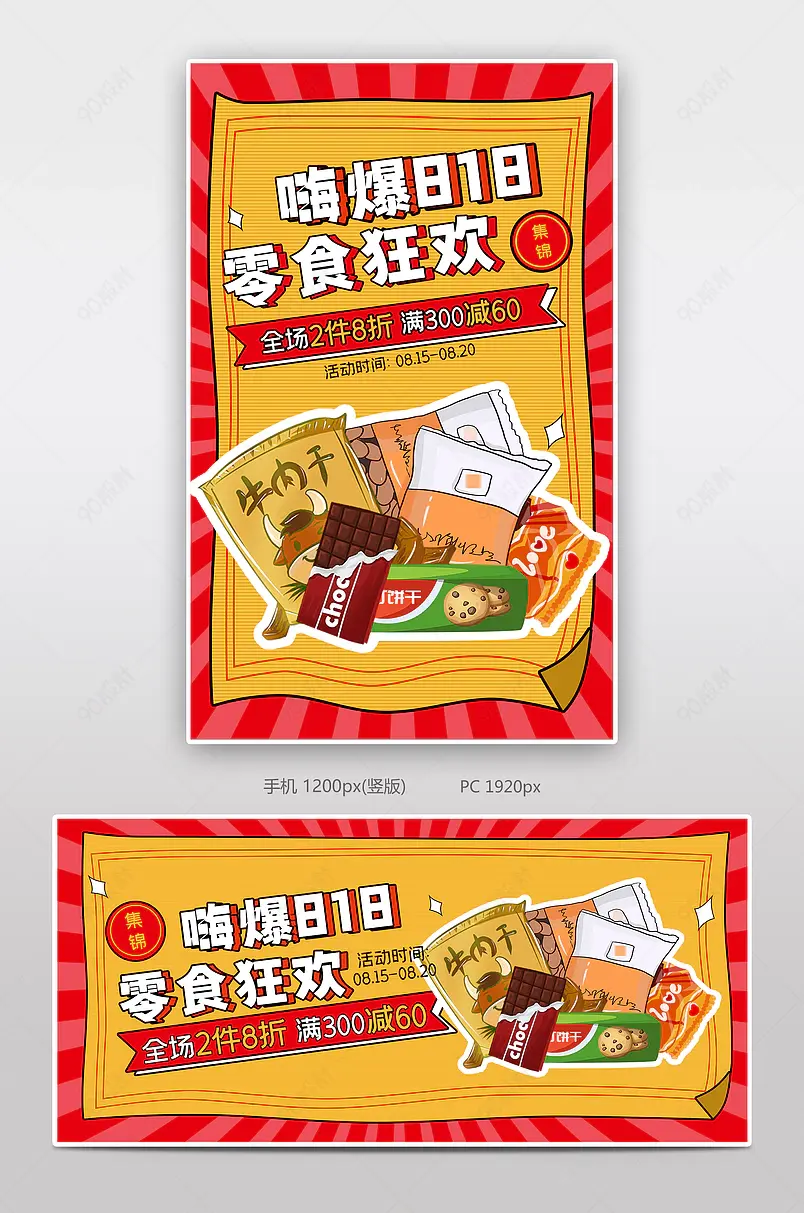 嗨爆818零食狂欢满减活动海报设计