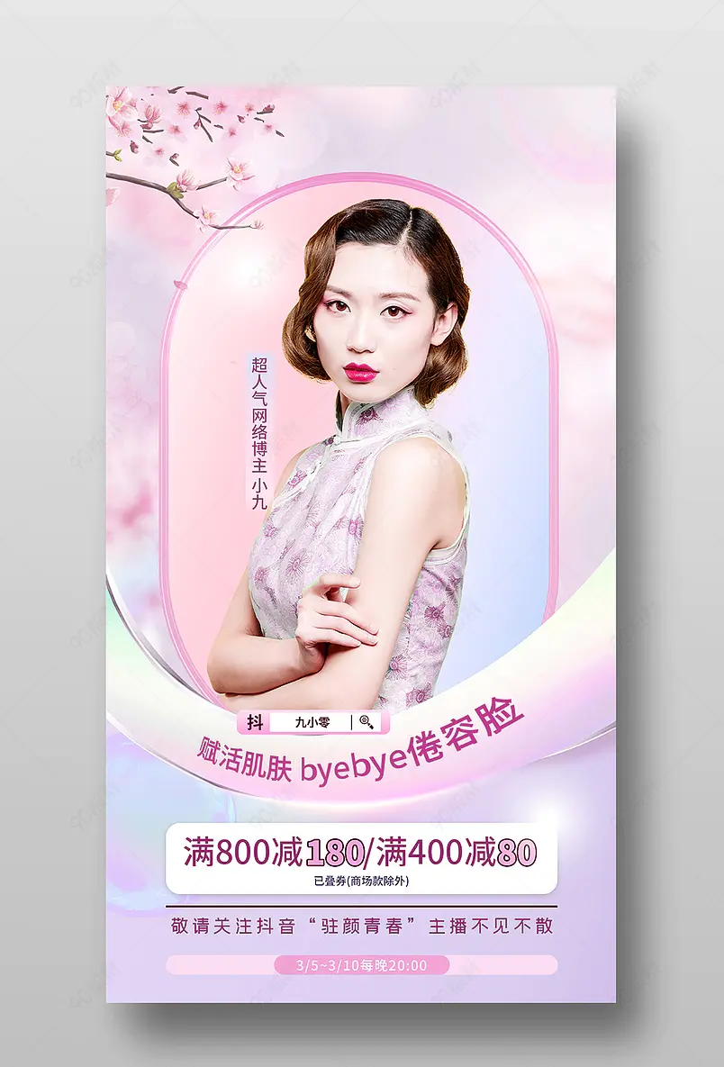 女王节粉紫色医疗保健直播间预告海报