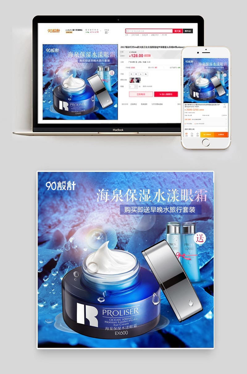 钴蓝色浪漫保护肤品湿眼霜主图直通车psd模板