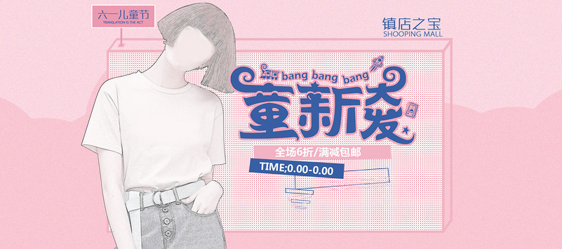 甜美风六一儿童节女装t恤店铺首页全屏海报