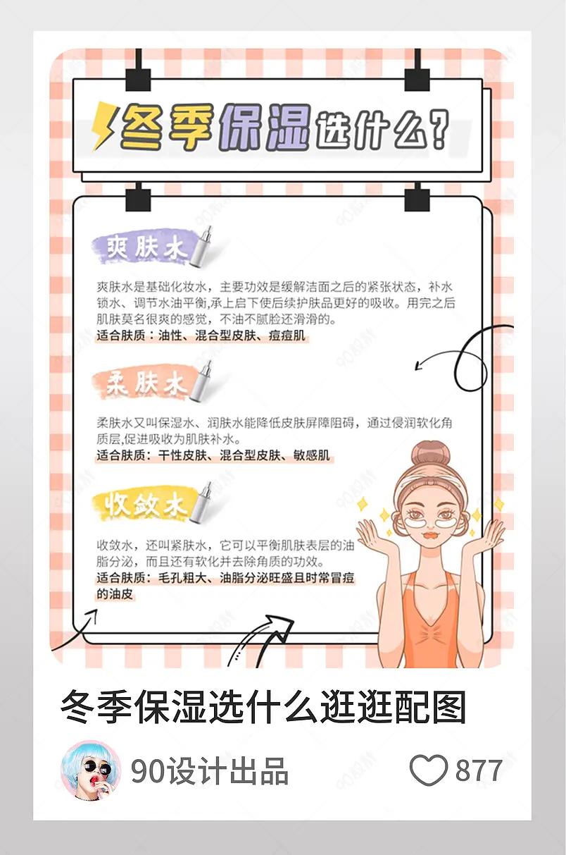 小清新风 冬季保湿选什么？逛逛配图