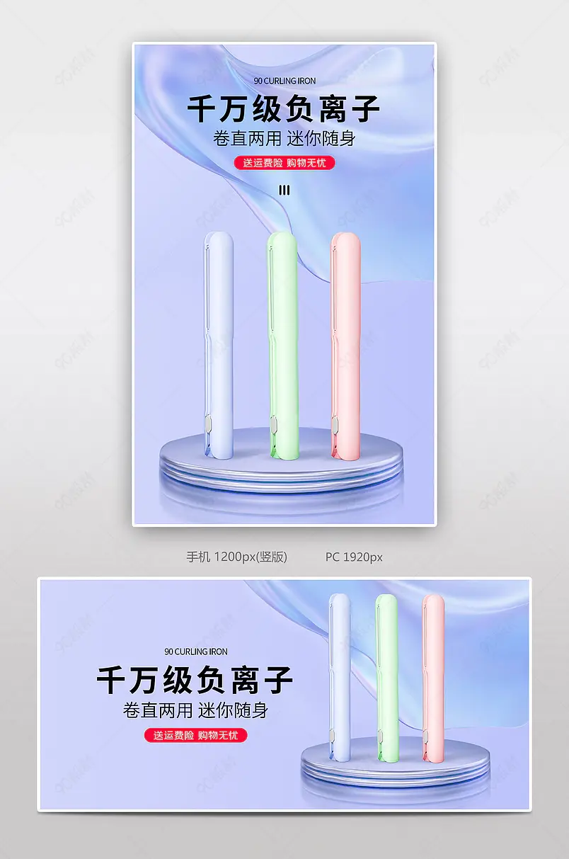 时尚潮流迷你直卷两用美妆日用百货小型卷发棒海报