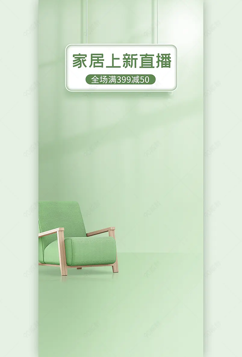 双十一淡绿色家居上新直播间背景墙