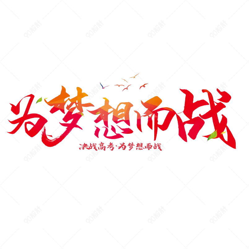 为梦想而战艺术字字体设计高考加油