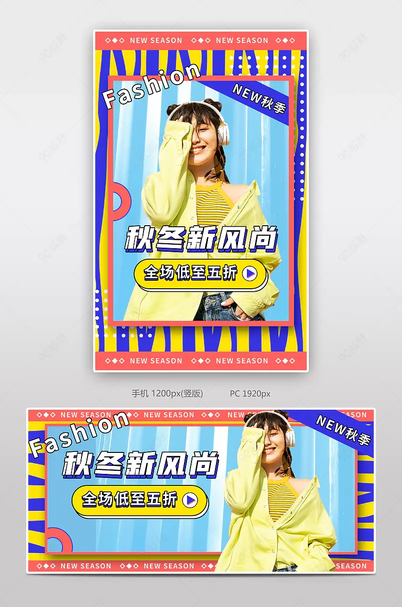 新势力周天猫秋冬新风尚时尚服饰服装女装海报模板