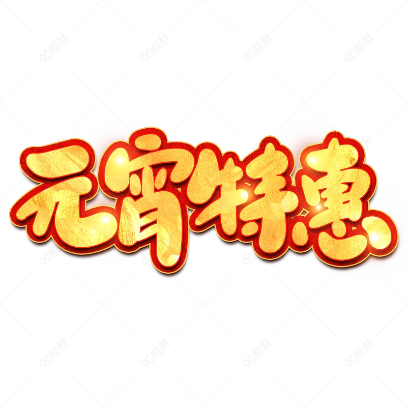  2021元宵节元宵特惠海报素材艺术字
