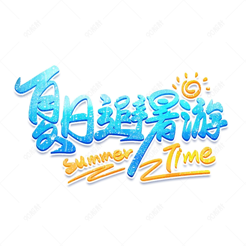 夏日市集夏天凉爽促销绿色清凉字体