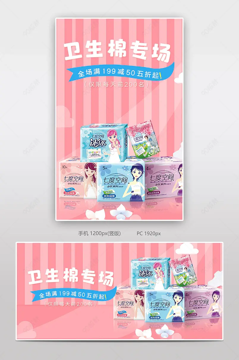 卫生棉专场促销电商背景海报模板banner