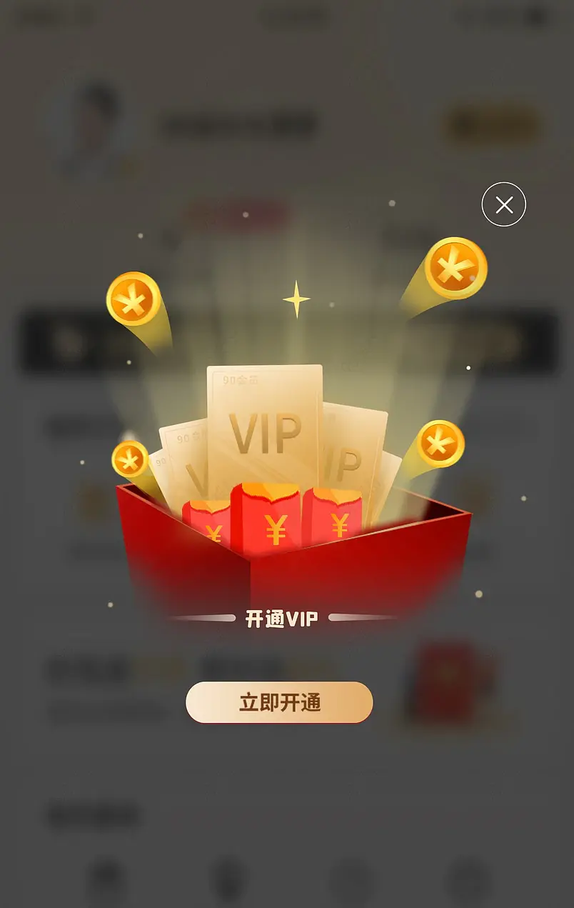 弹窗广告弹窗会员手机弹窗VIP