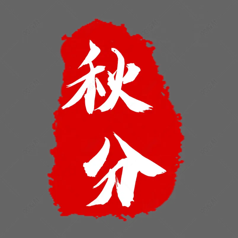 红色不规则印章秋分字样印章刻章红章