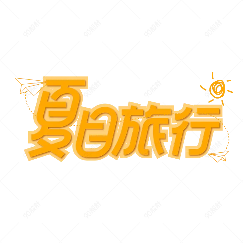 夏日饮品凉爽清凉一夏网络字体设计