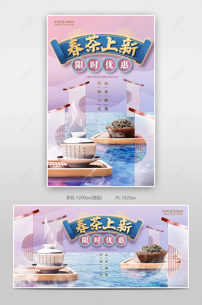 创意唯美粉色中国风质感茶叶上新海报