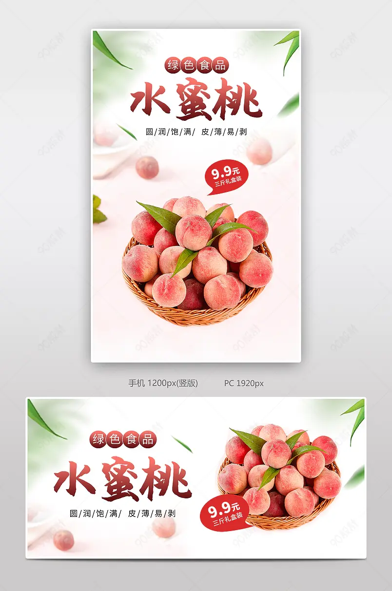 简约风纯天然有机食品水蜜桃海报模板