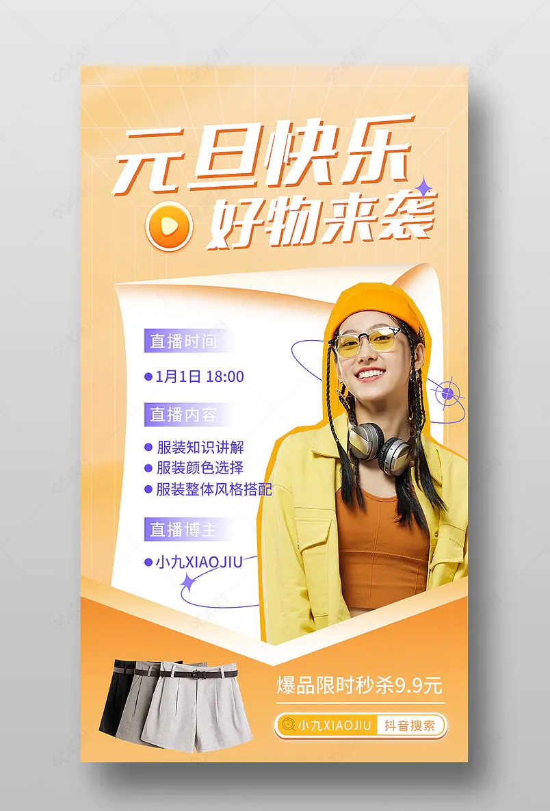 元旦跨年服装直播间活动页预告海报
