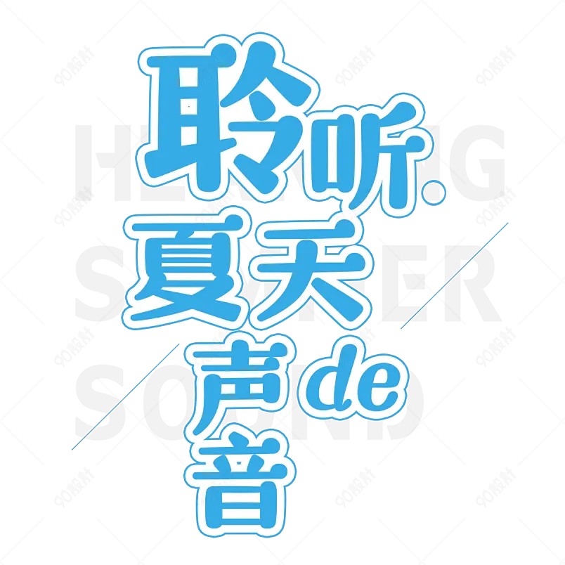 聆听夏天的声音艺术字字体设计summer