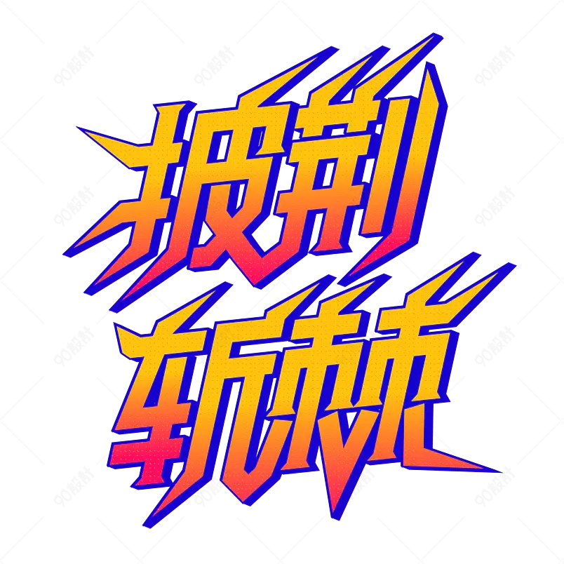 网络热词披荆斩棘艺术字体设计励志