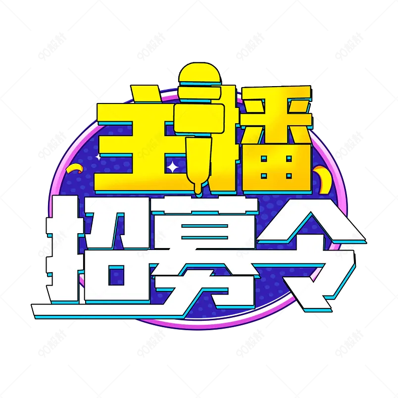 招募主播主播招募令波普风格字体
