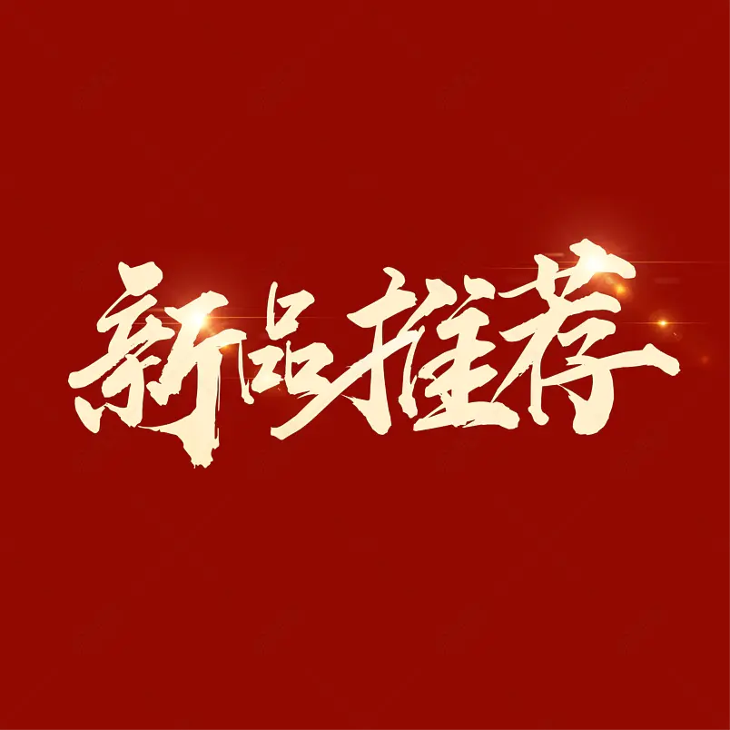 新品推荐大气简约字体设计新品上市