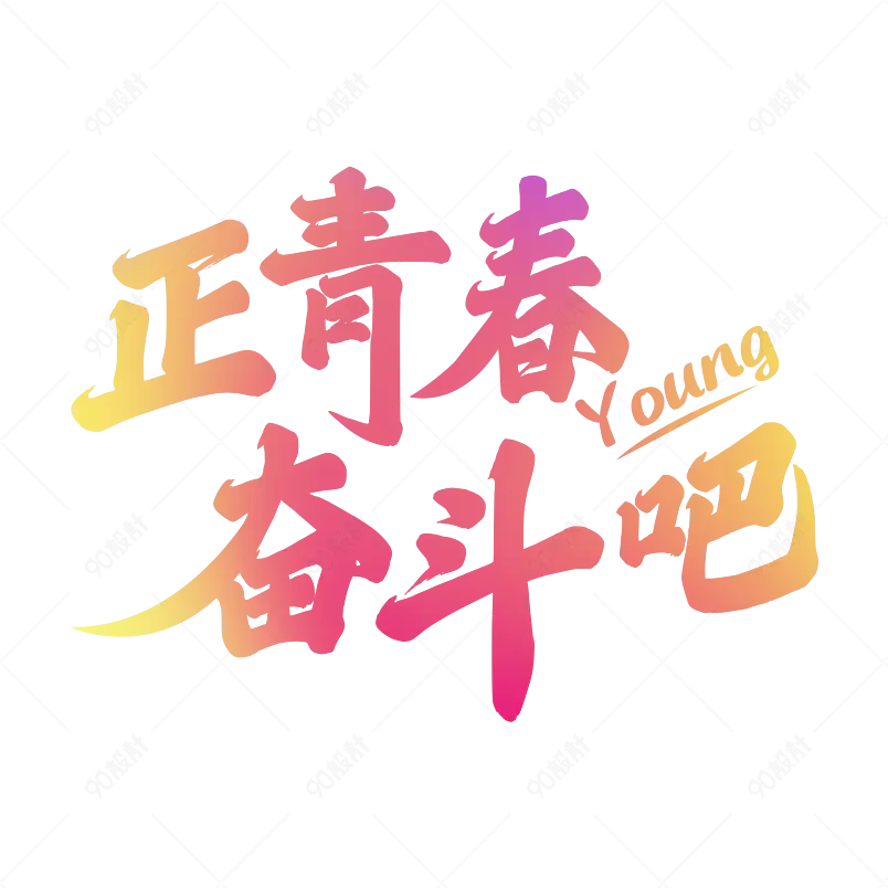 正青春奋斗吧艺术字字体设计艺术字